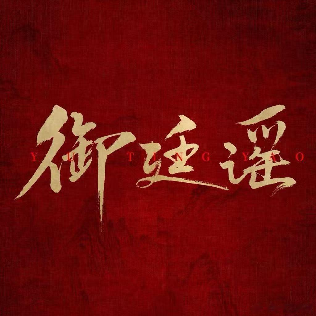 御廷谣还播不播御廷谣怎么了  从《江山为聘》改回《御廷谣》，剧名反复横跳，好不容