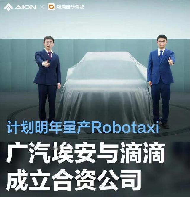 #广汽埃安与滴滴成立合资公司，计划明年量产Robotaxi#
4月7日，广汽埃安