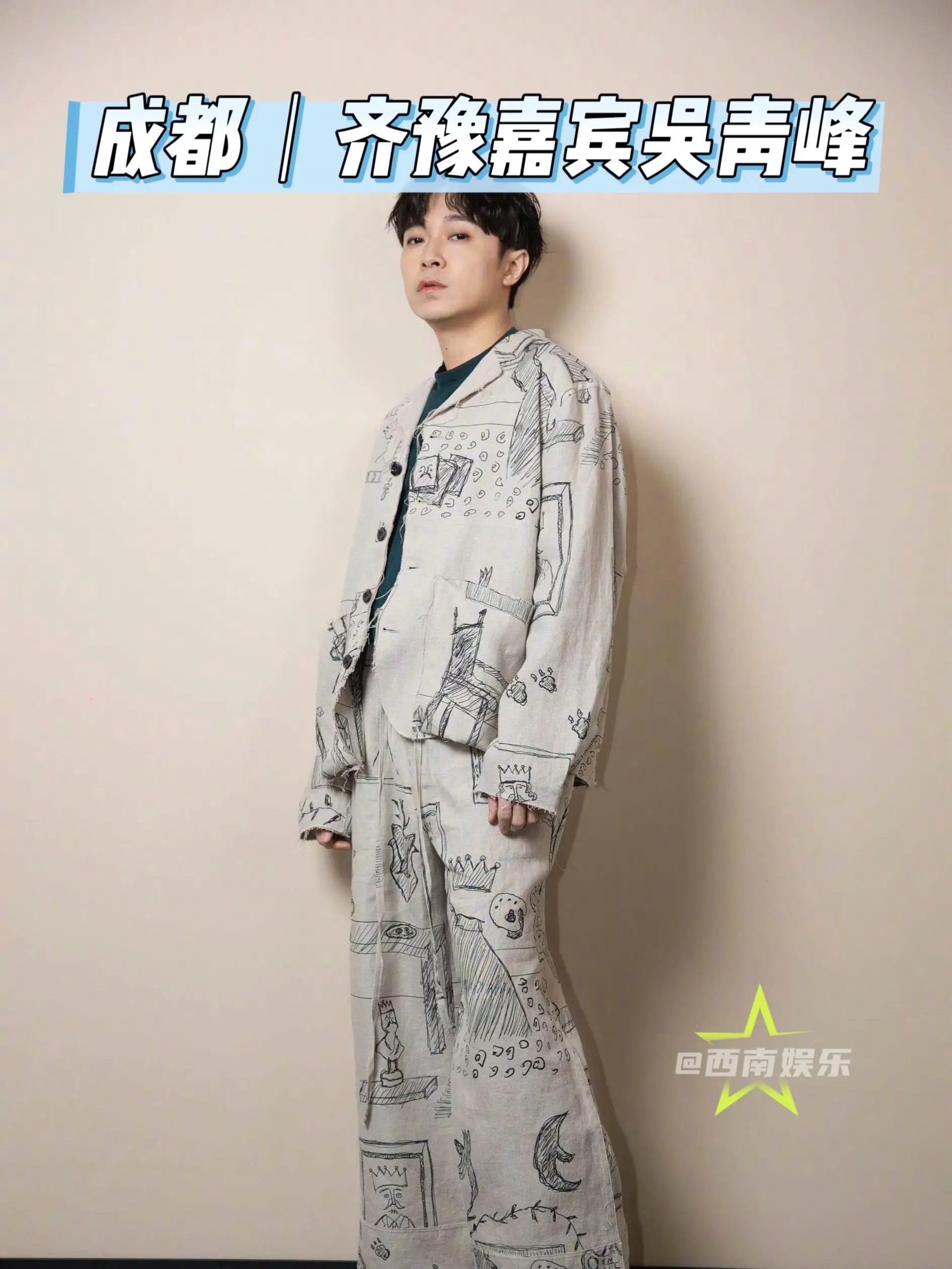 【成都】吴青峰来成都给齐豫当嘉宾了！吴青峰为齐豫9月6日成都演唱会助阵...