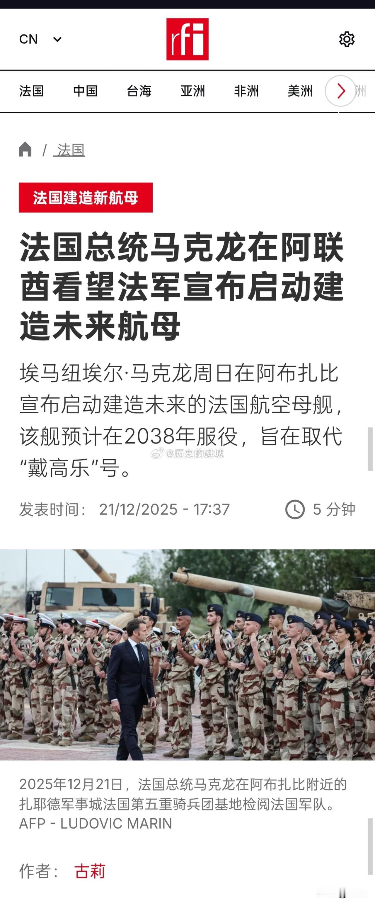 法国新型航空母舰今日正式获批，计划 2038年部署。法国总统马克龙在阿联酋阿布扎