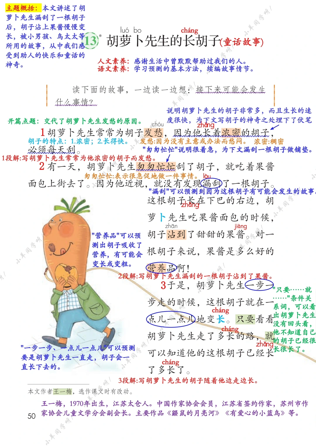 三年级上册13《胡萝卜先生的长胡子》