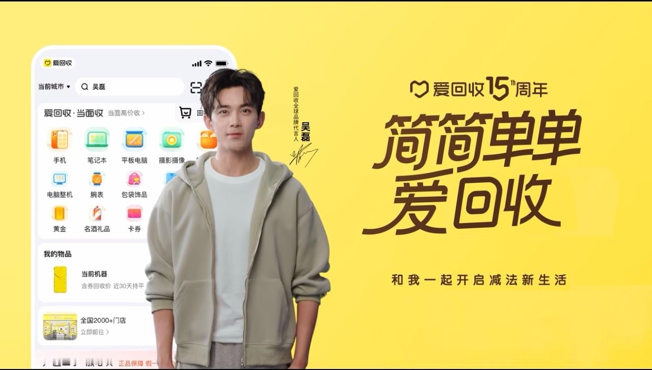 吴磊成为爱回收15周年全球代言人吴磊爱上回收了   就这样简简单单爱上回收～一、