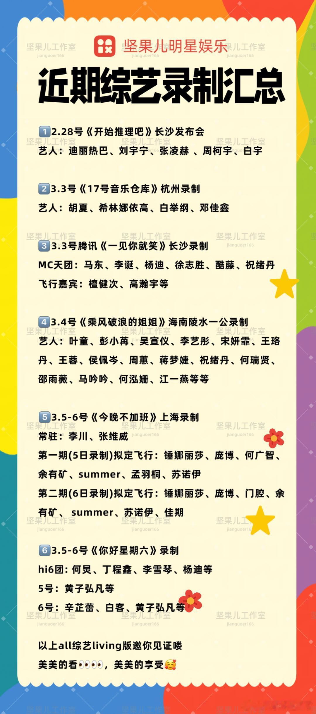 近期综艺录制浅汇总，好多新的，你期待吗2.28号《开始推理吧》长沙发布会艺人：迪