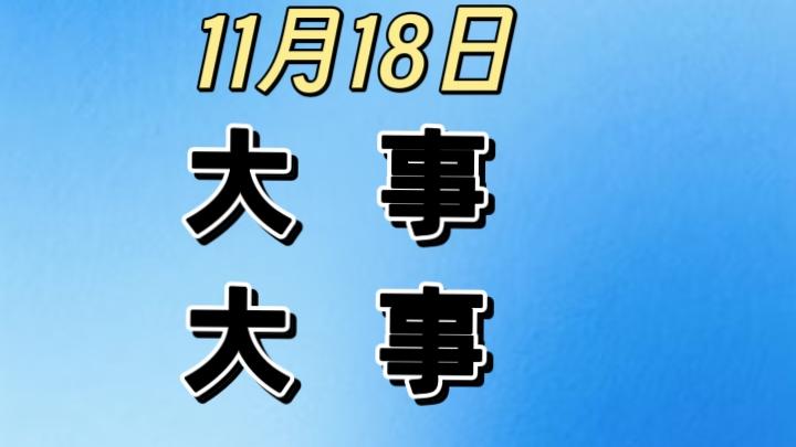 大事大事！
事发于11月18日下午17点08分前，刚刚发生的最新消息！

1. 