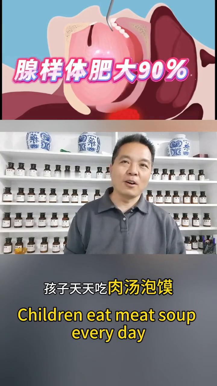 腺样体肥大90%，孩子天天吃肉汤泡馍。
大家好我是谭大夫。孩子天天吃肉汤泡馍，结