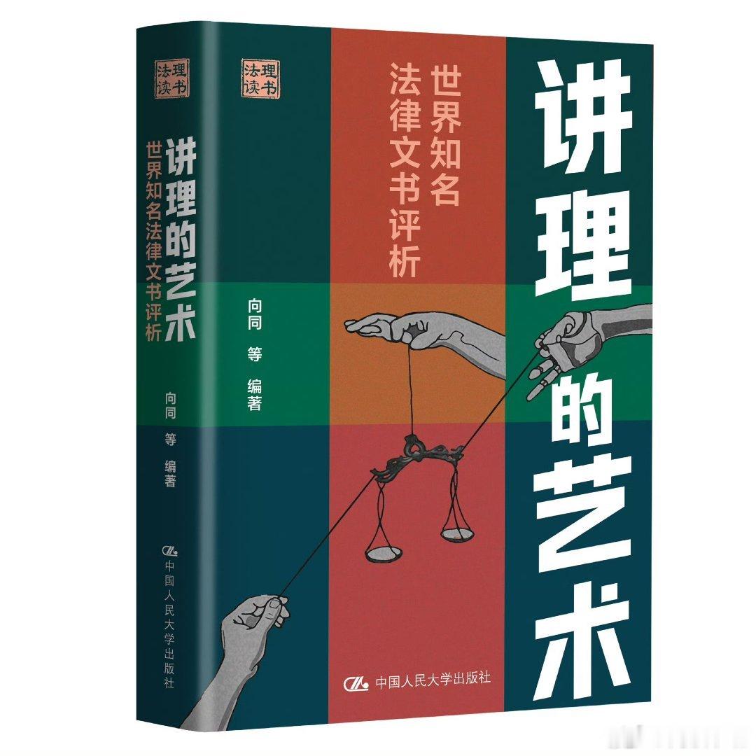 我的私人宝藏书单书评周末宅家沉浸式阅读 📚《讲理的艺术》出版:该书精选世界范围