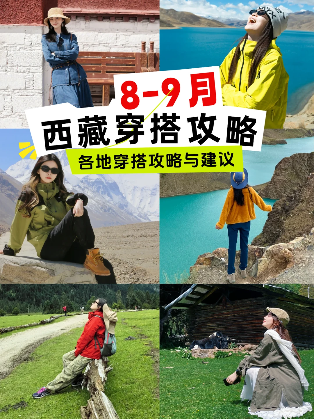 8-9月西藏旅行穿搭攻略