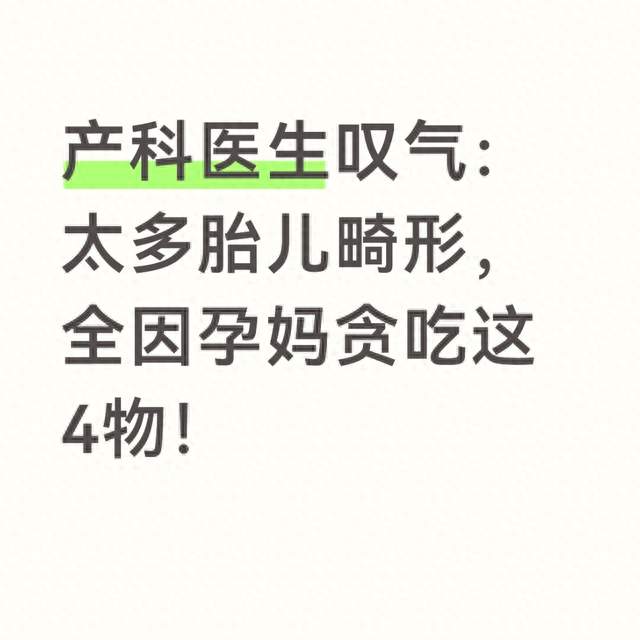 产科医生叹气：太多胎儿畸形，全因孕妈贪吃这4物！