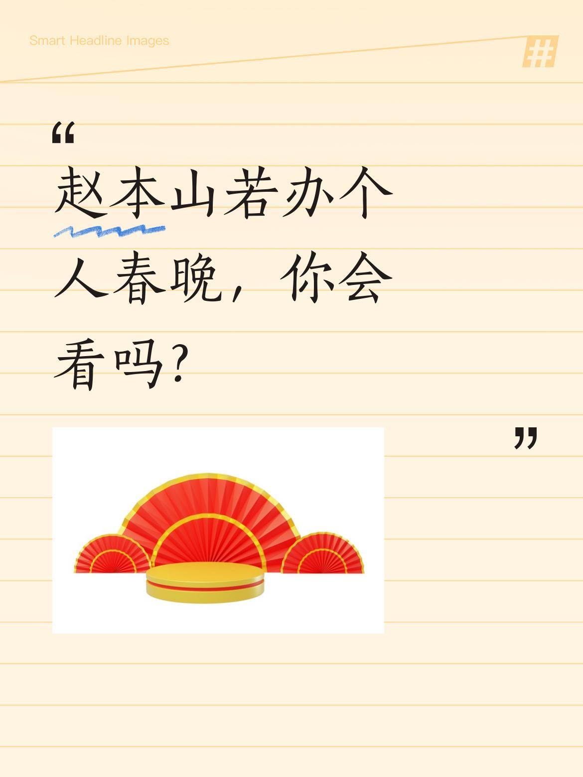 赵本山若办个人春晚，你会看吗？
有网友提议，若赵本山带领弟子在刘老根大舞台办春晚