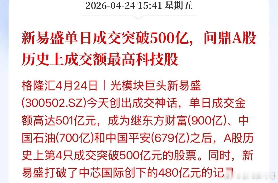 套路总是一样！只是换了标的了，每次交易疯狂的时候不就是顶来的时候。新易盛单日成交
