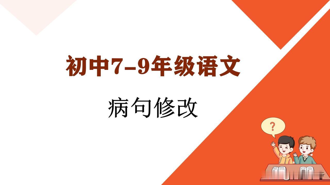 初中语文病句的辨析与修改答题技巧归纳，掌握方法比刷题更重要！
【初中语文必备：病