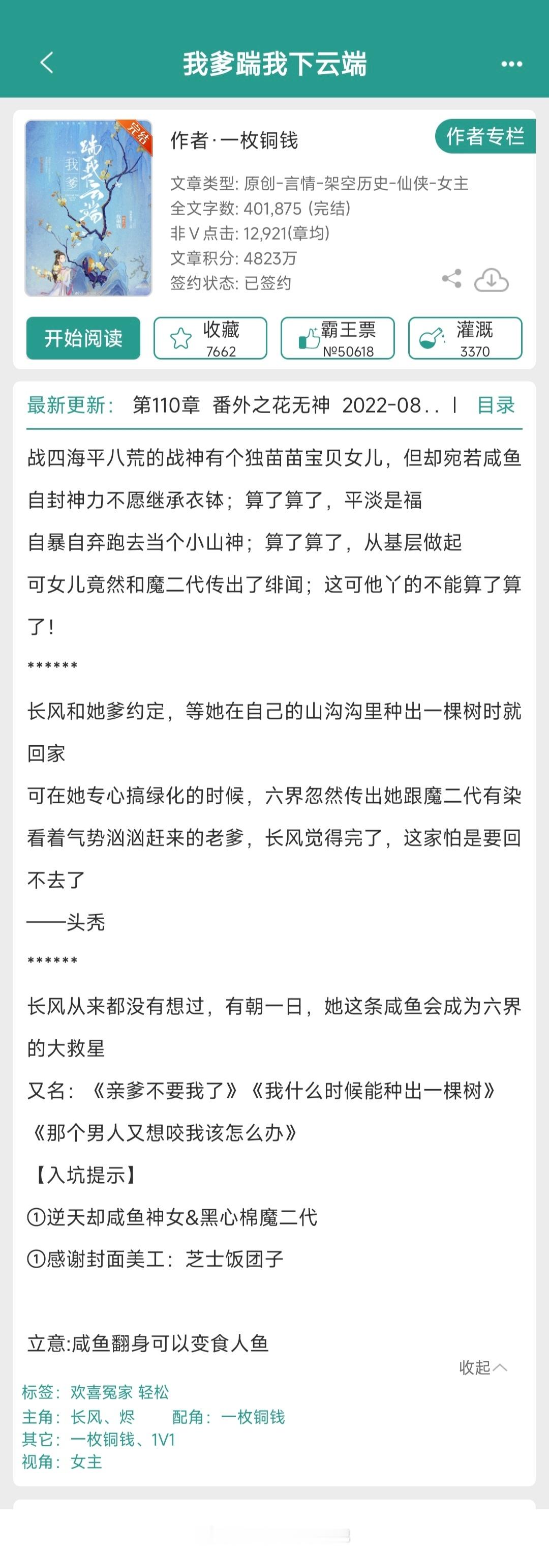 #好看到炸裂的小说# 【单推】：《我爹踹我下云端》 作者[心]甜宠仙侠文，又是一