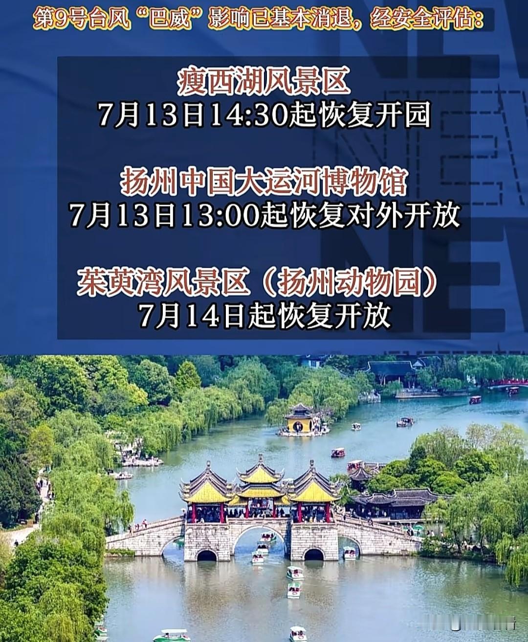 台风“巴威”彻底走远，扬州各大景区终于恢复开放啦！经过专业安全排查，扬州瘦西湖风