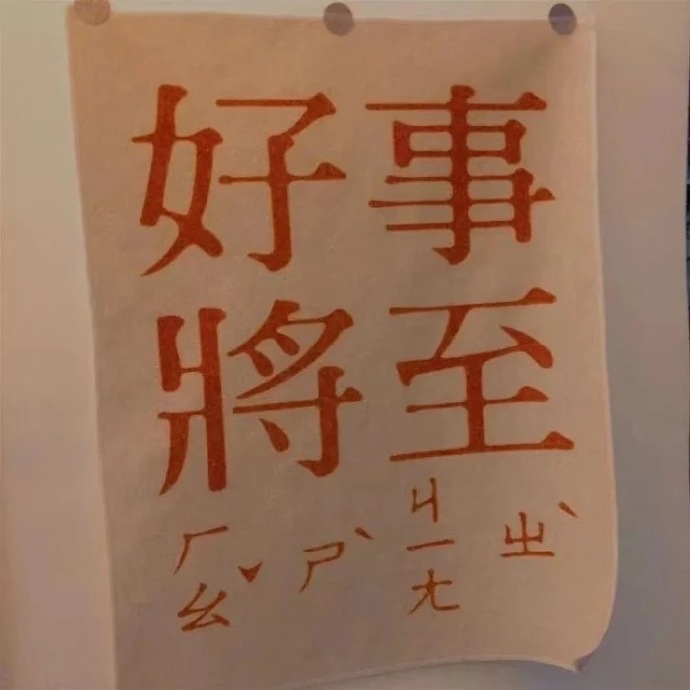 见者好运 事事皆顺利🙏 