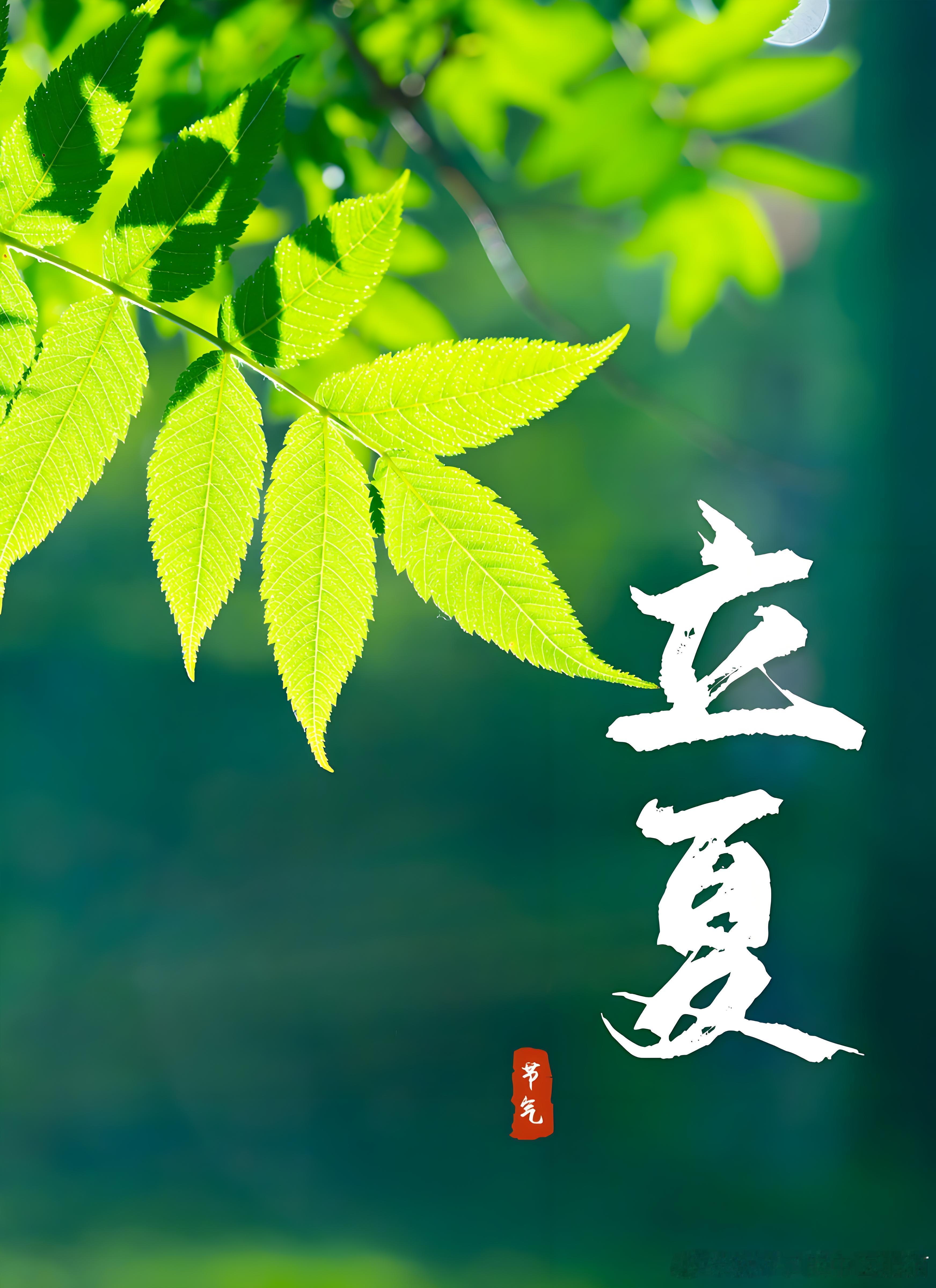 🎁【评论互动有奖】🌿立夏养心正当时，赢微博周边+官方翻牌！ 节气的硬核养生 