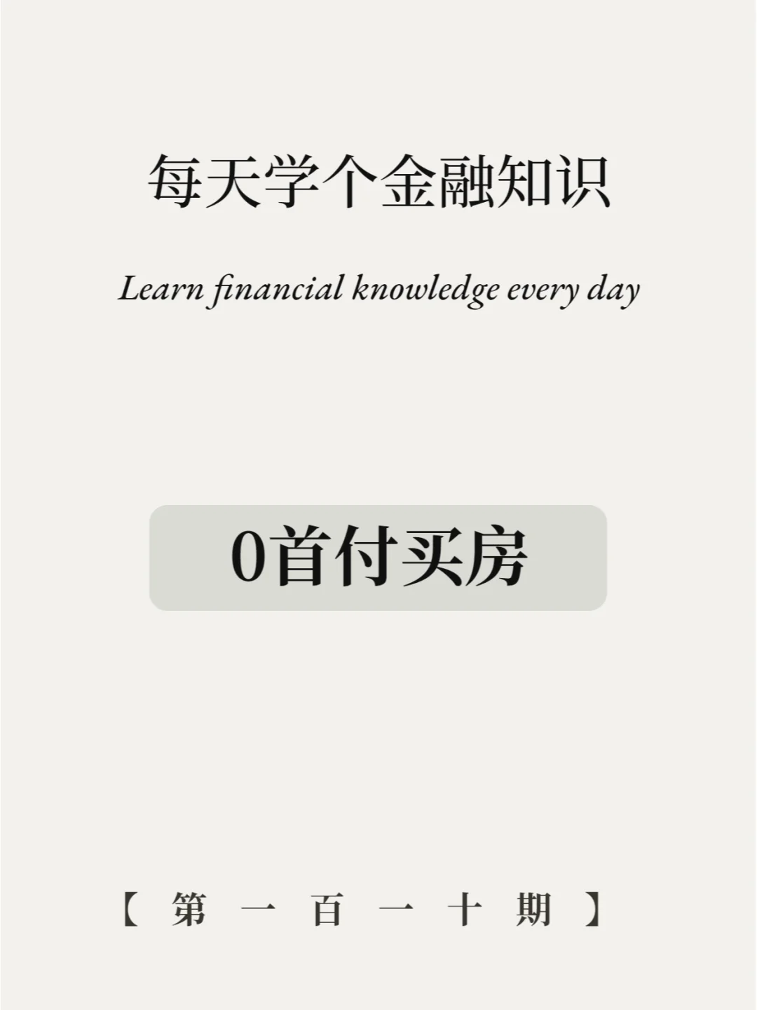 0元买房！还有这好事？