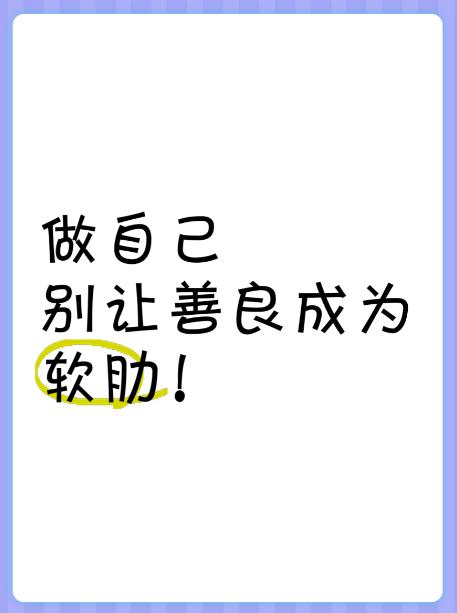 为什么越是懂事善良的人，越容易受委屈，难道善良在如今的生活里真的是一种软肋吗？