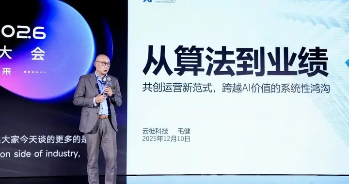 AI終點不是算法，而是業務成果 | 云徙科技@MEET2026