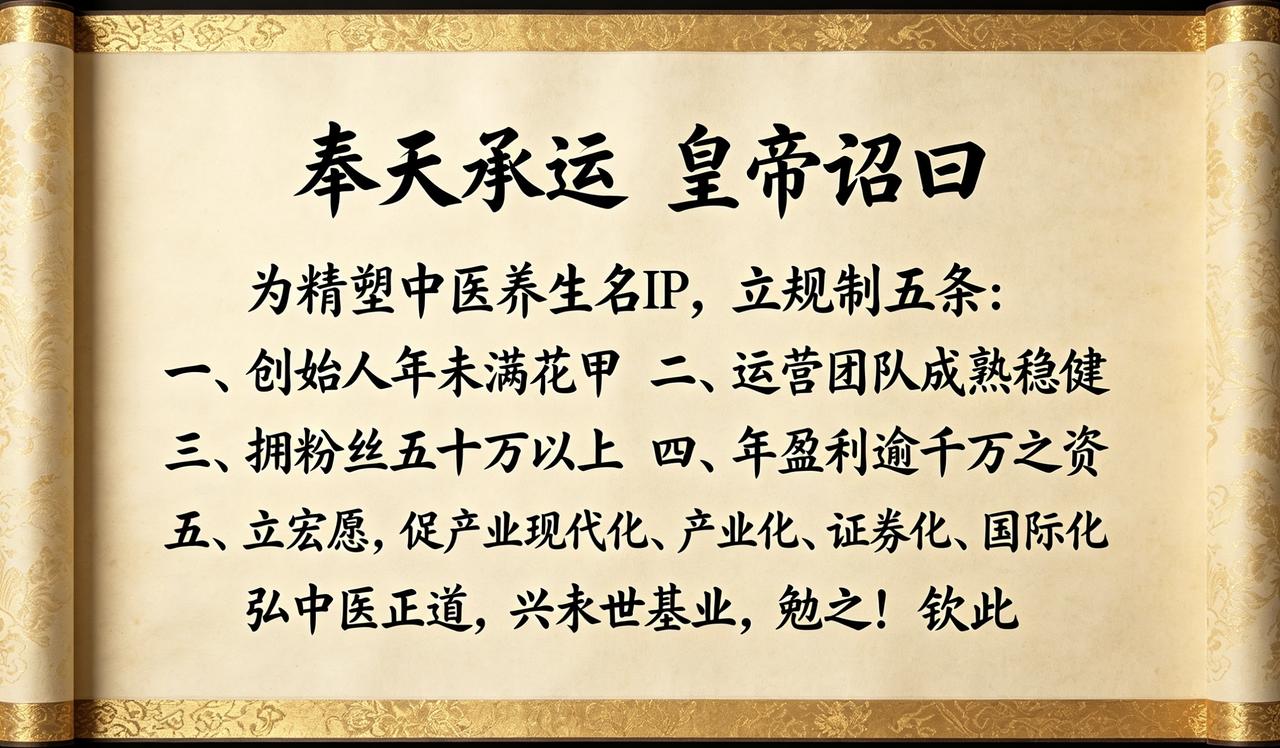 【奉天承运·“皇帝”诏曰】

为精塑中医养生名IP，立规制五条：
一、IP创始人