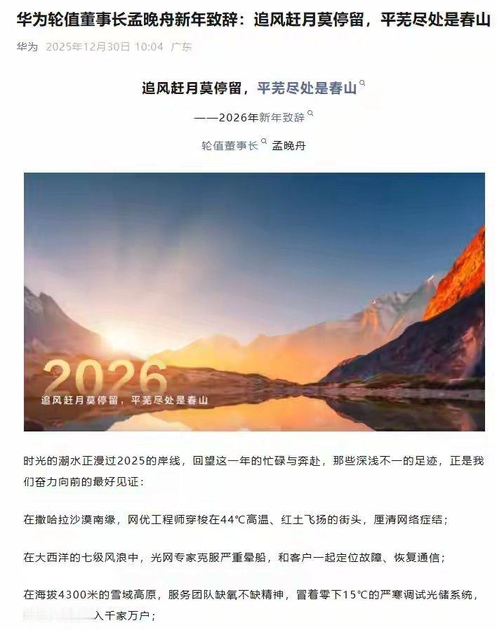 【孟晚舟发布华为2026新年致辞：智能化变革浪潮奔涌】华为轮值董事长孟晚舟发布“