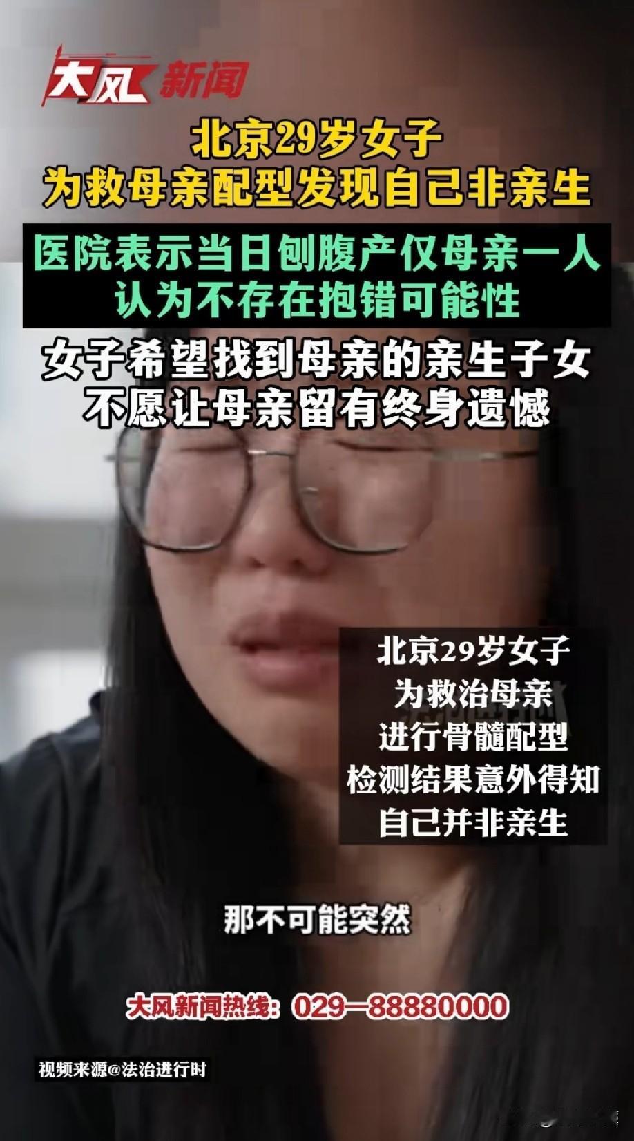 北京，29岁女子为了救患白血病的母亲，主动去做骨髓配型，万万没想到，竟发现养育了