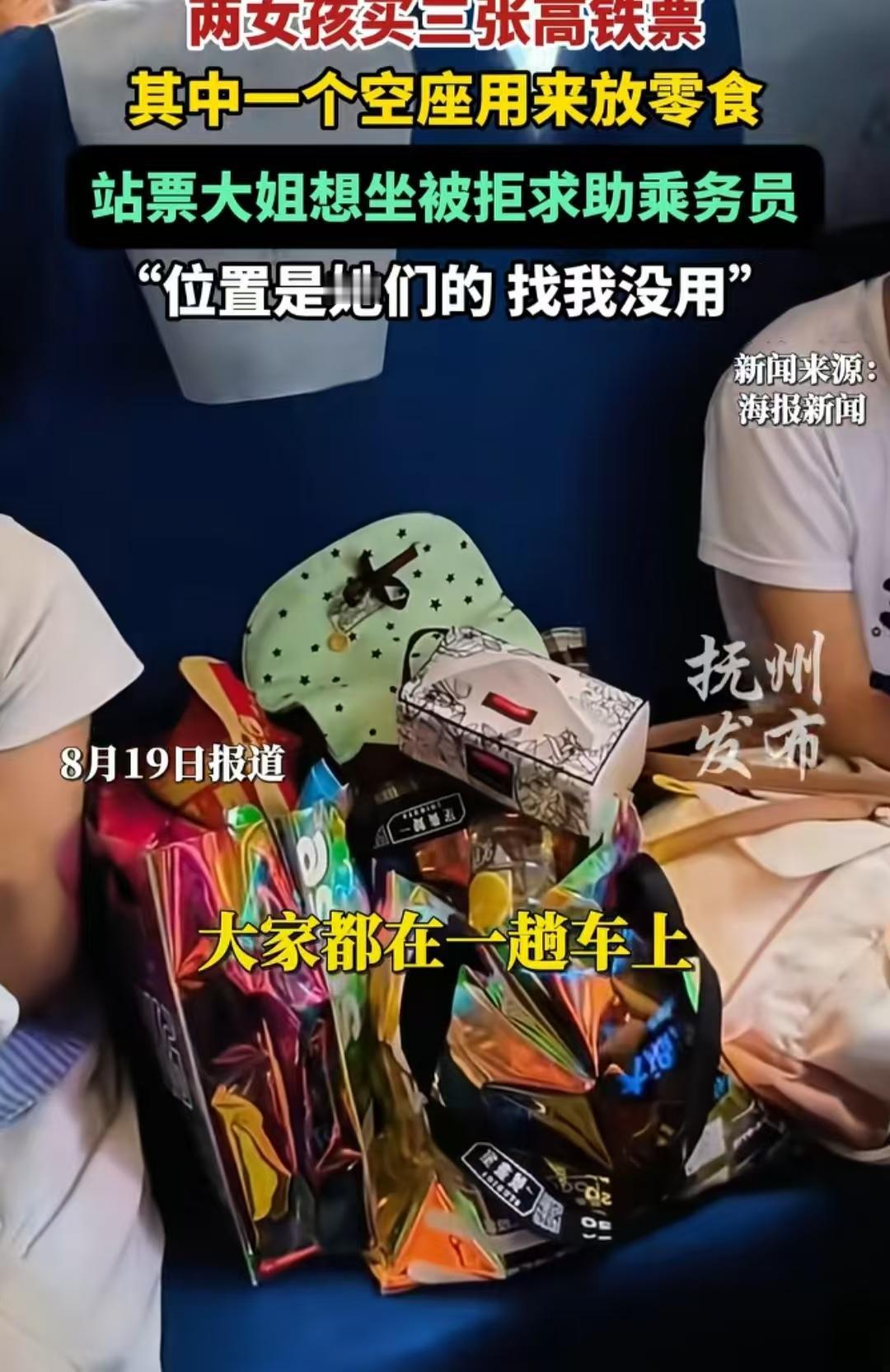 两名女生买3张座位票，其中1张座位票放零食。站在一旁的大姐希望可以让一个位置给她
