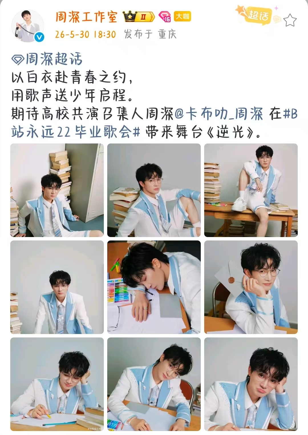 周深白衣逆光送少年启程 不是 周深工作室你们也太会了吧 白衣赴青春之约 歌声送少