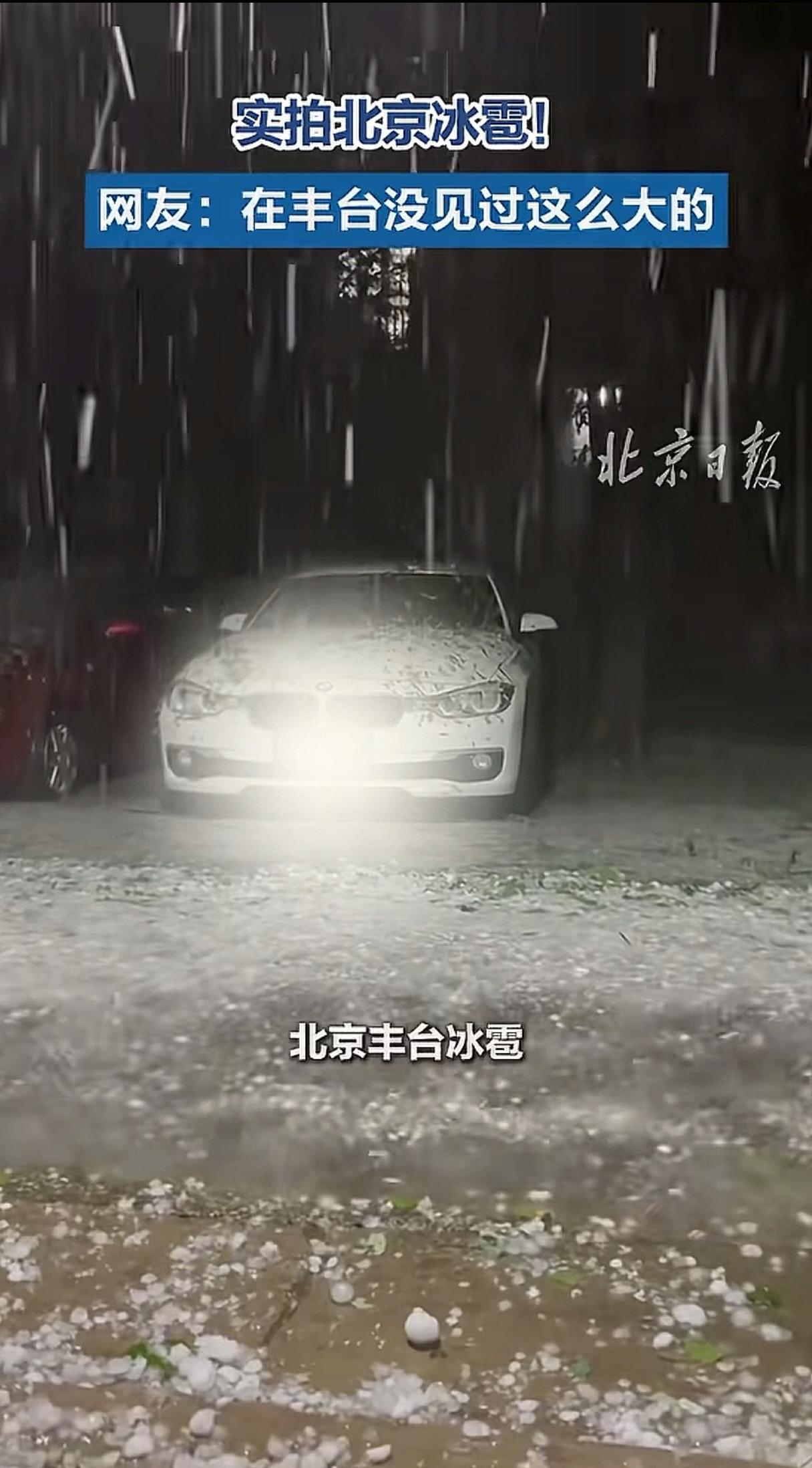 【北京冰雹】
北京丰台、房山等地被冰雹“偷袭”，甚至部分区域冰雹直径达2-3厘米