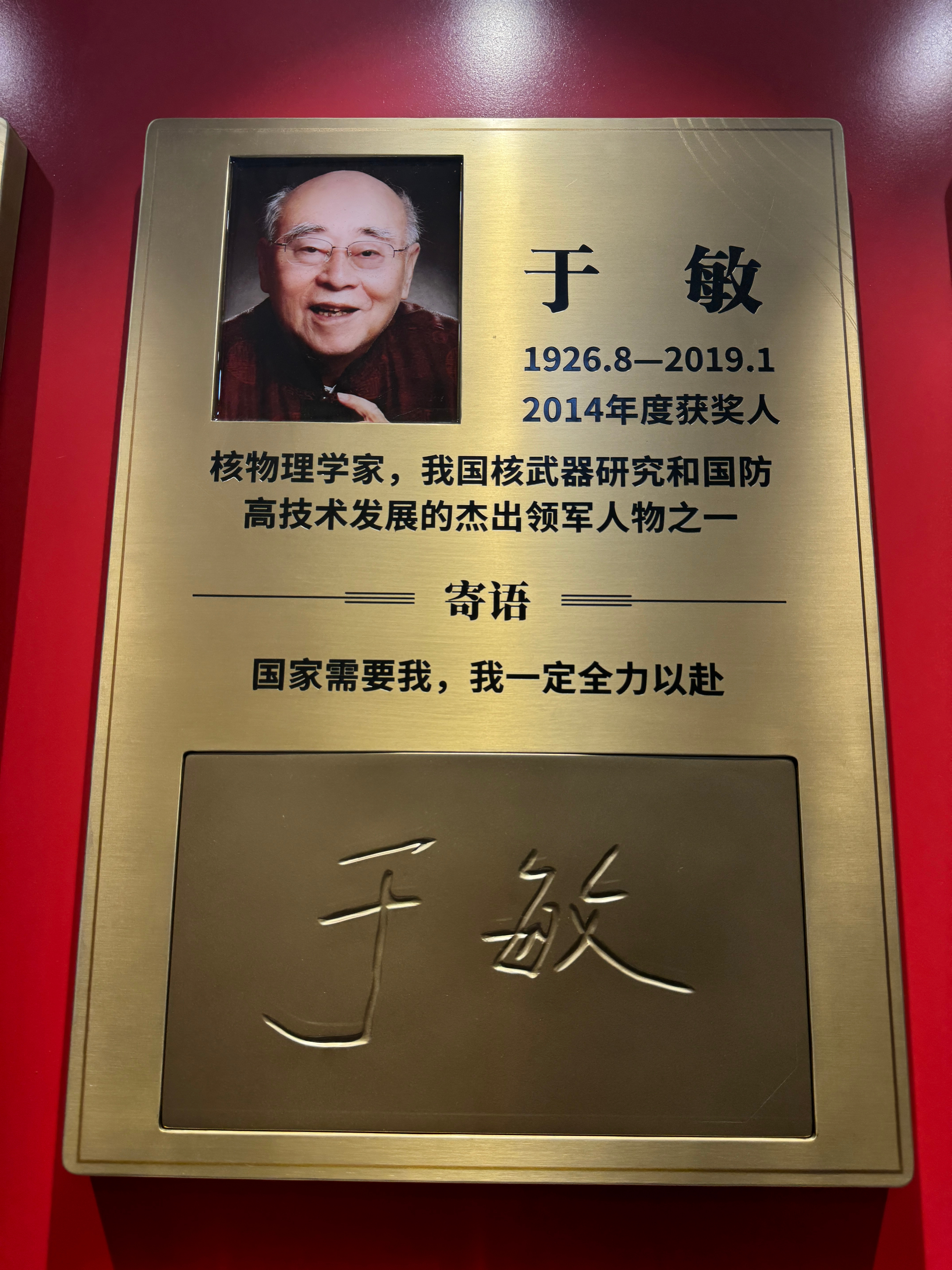 请您为伟大的科学家停留1秒钟，于敏，隐姓埋名为国铸核盾。著名核物理学家、中国科学