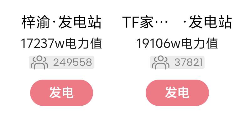 今天发电站超了不少d(^^*)零点过还没睡的可以先做一轮了，保持这个趋势下去，拿