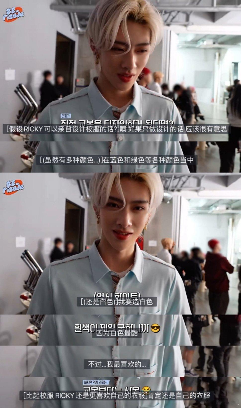 #沈泉锐# Ricky :“设计校服选白色，白色酷~”[酷]看出来了哥，行走的衣