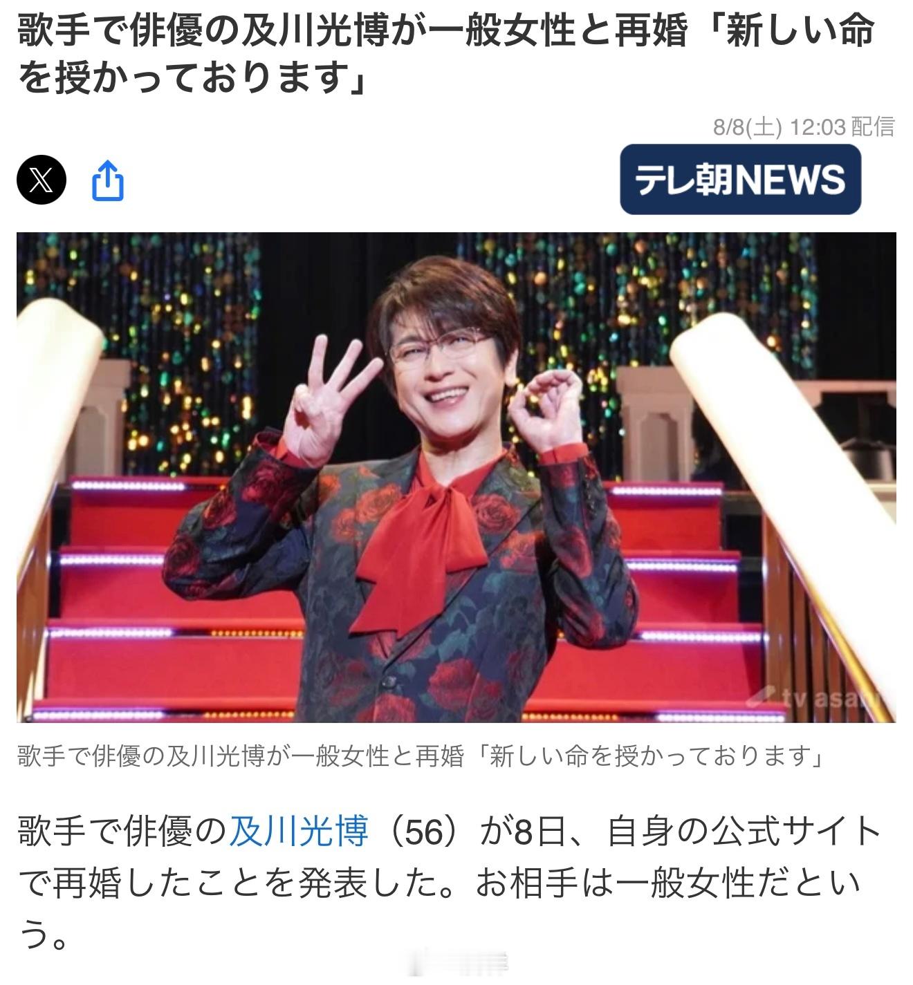 歌手兼演员的及川光博 （56）在8月8日通过个人官网宣布再婚，新娘是一位圈外女性
