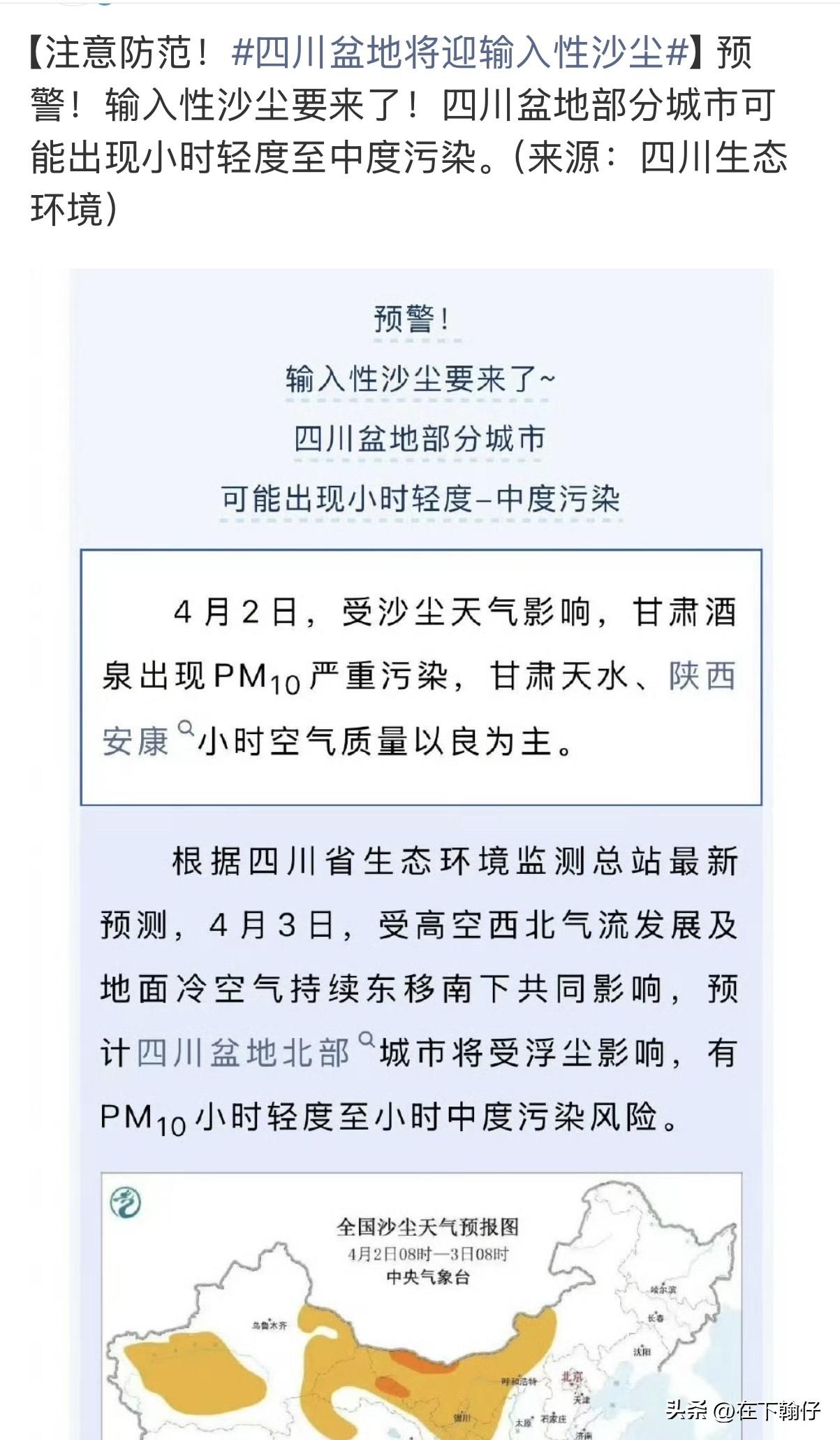 预警！输入性沙尘来袭，四川这些地方的朋友请注意防护

注意了！ 受上游天气影响，