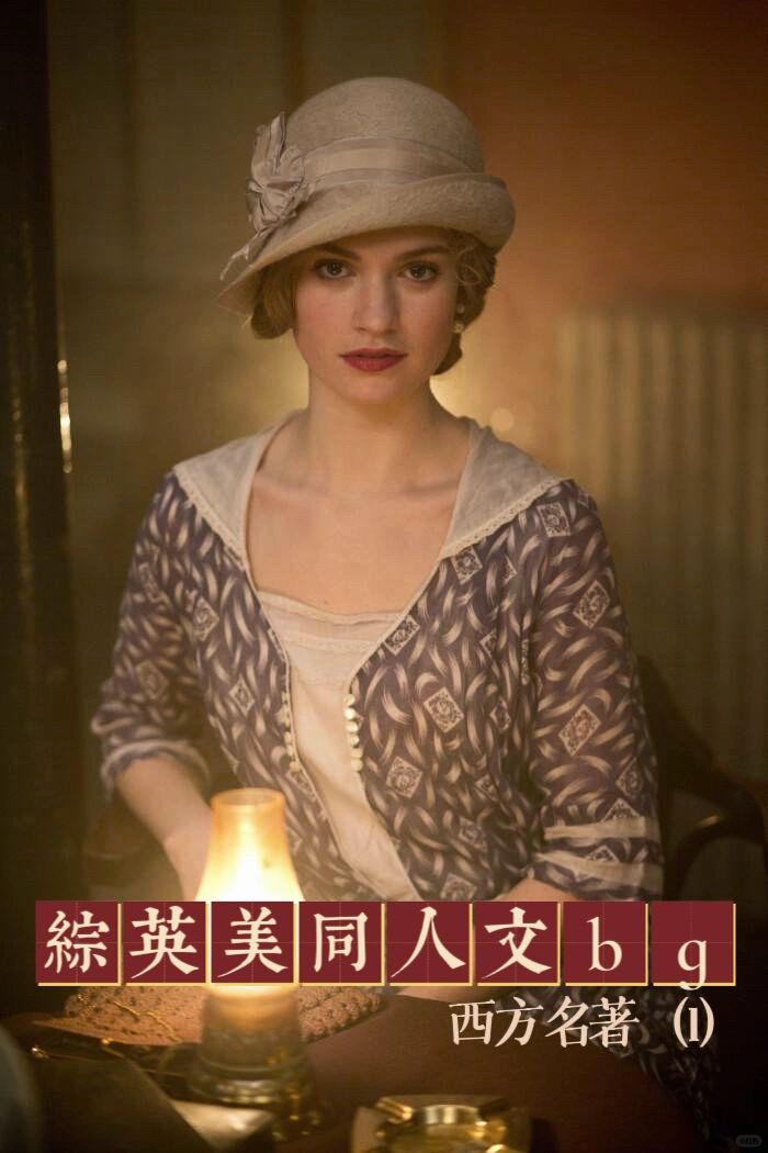 十年书龄 6本高质量综英美同人推荐bg（十五）