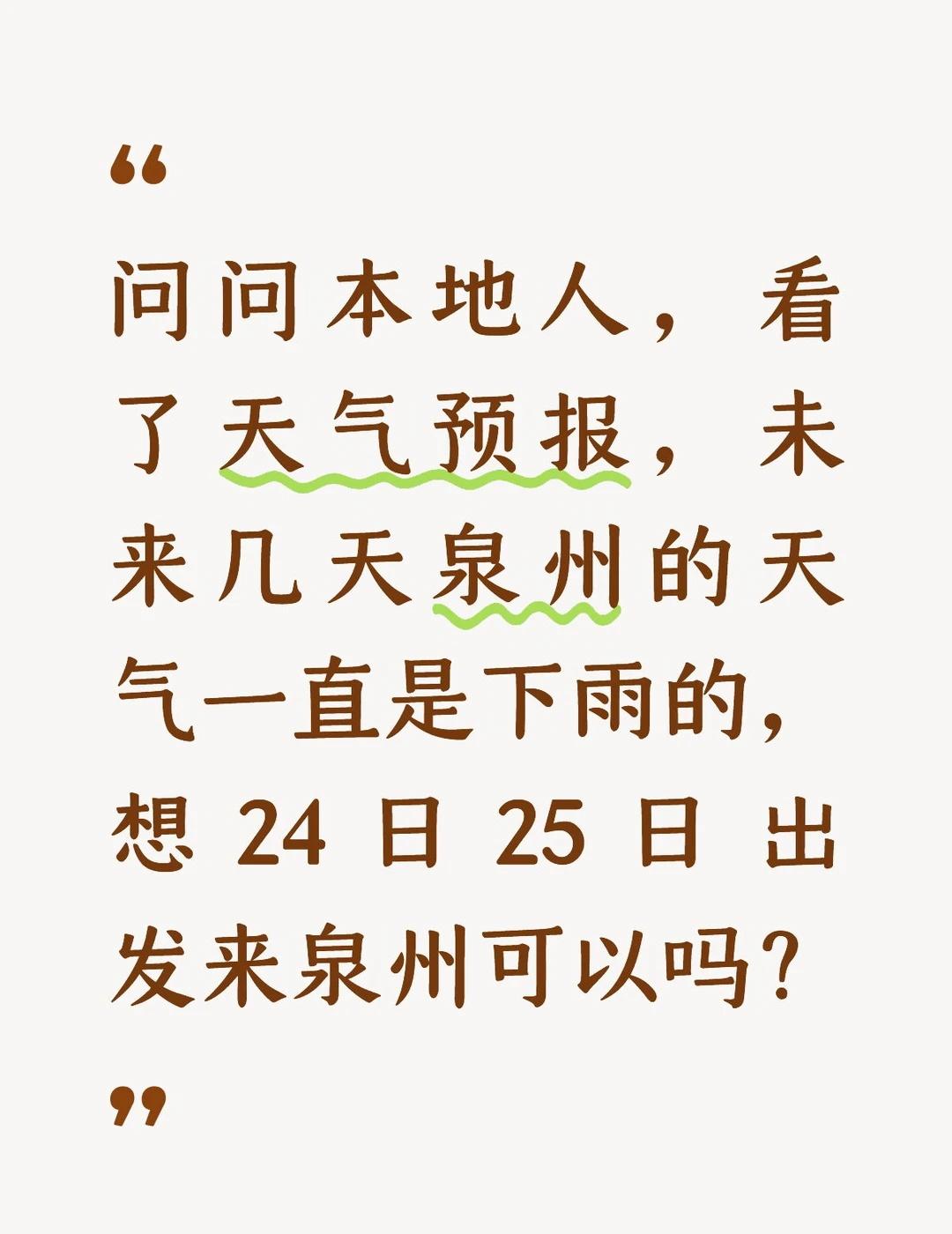 问问泉州本地人天气变化大吗？
旅行 天气和气候 好想出去玩啊 泉州旅游 泉州