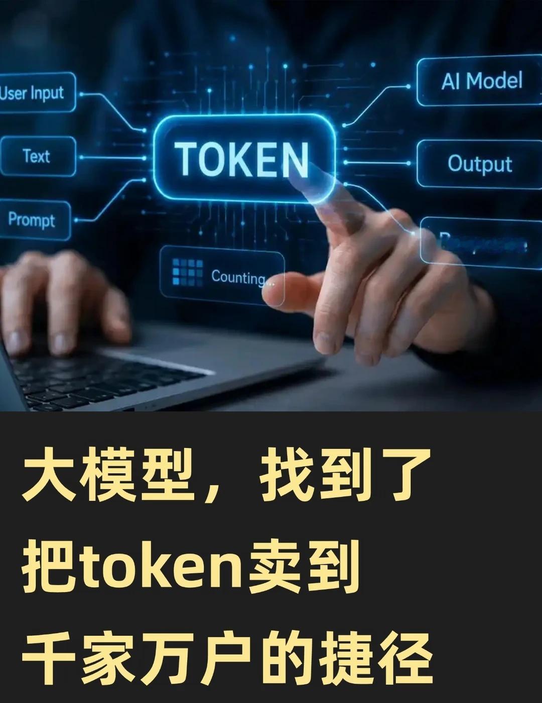 大模型，找到了把token卖到千家万户的捷径
大模型行业进入2026年下半年以来