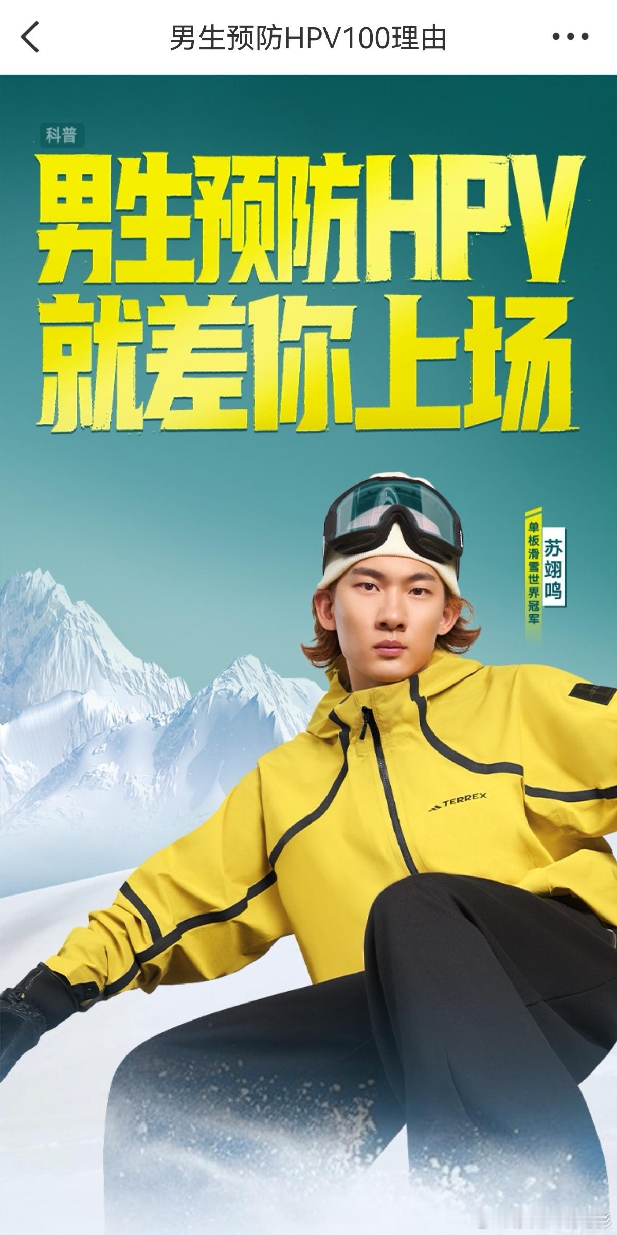 苏翊鸣呼吁男生预防HPV男生可以接种HPV疫苗  苏翊鸣健康备战蓄势待发【青春防