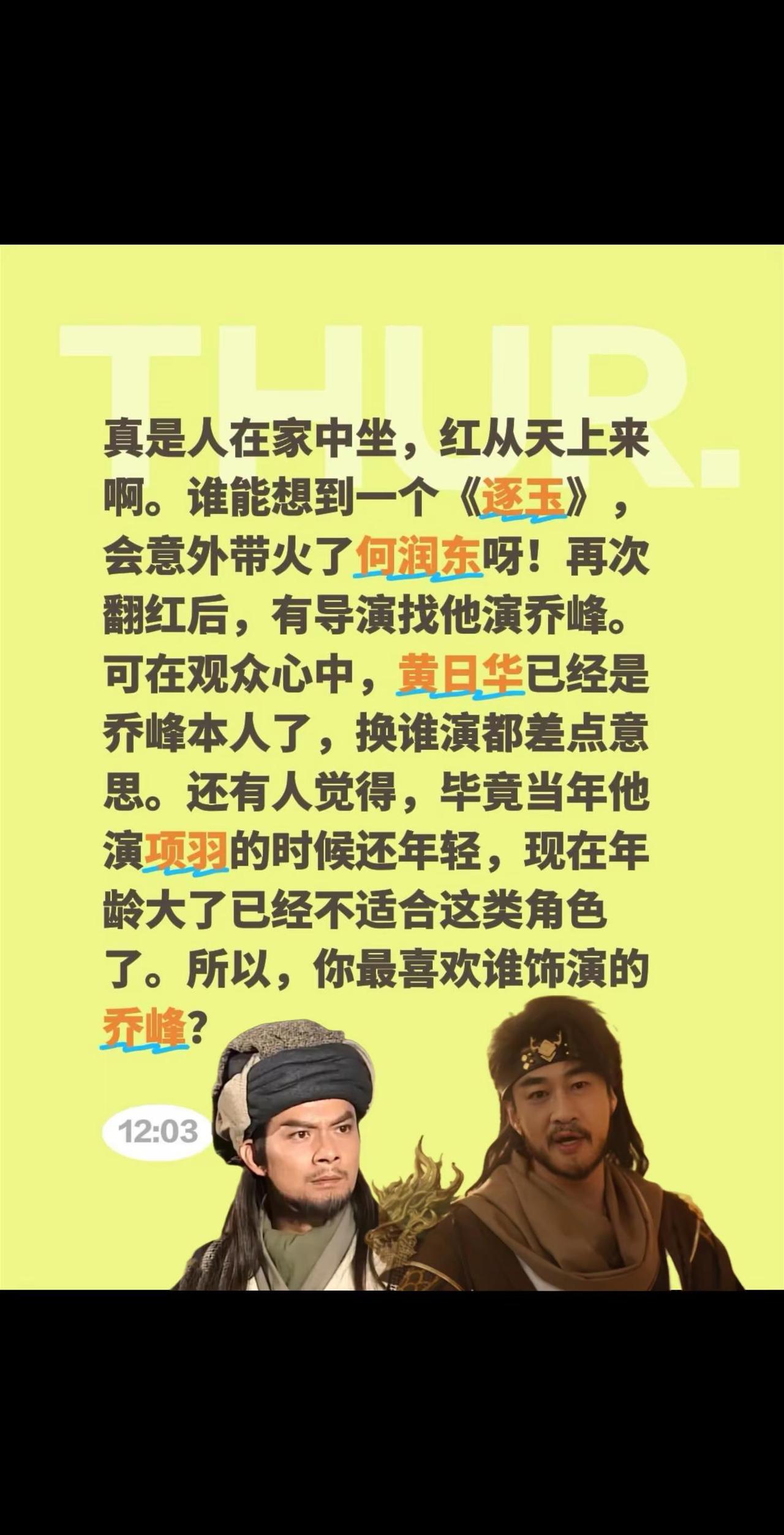 何润东演乔峰，是在毁角色吗？真是人在家中坐，红从天上来啊。谁能想到一个《逐玉》，