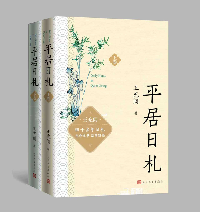 《平居日札》：学者王充闾400则日札记载治学心路 | 新书