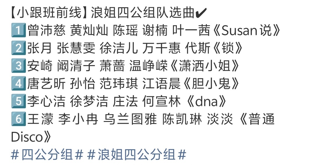 浪姐四公组队选曲曾沛慈和陈瑶终于在一起了！点一个喜欢！ 