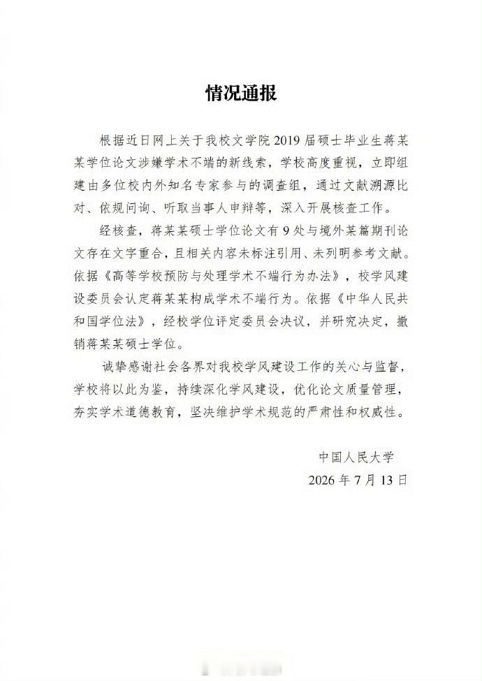 7月13日晚中国人民大学发布通报：针对网友新举报线索，校方组建专项调查组核查确认