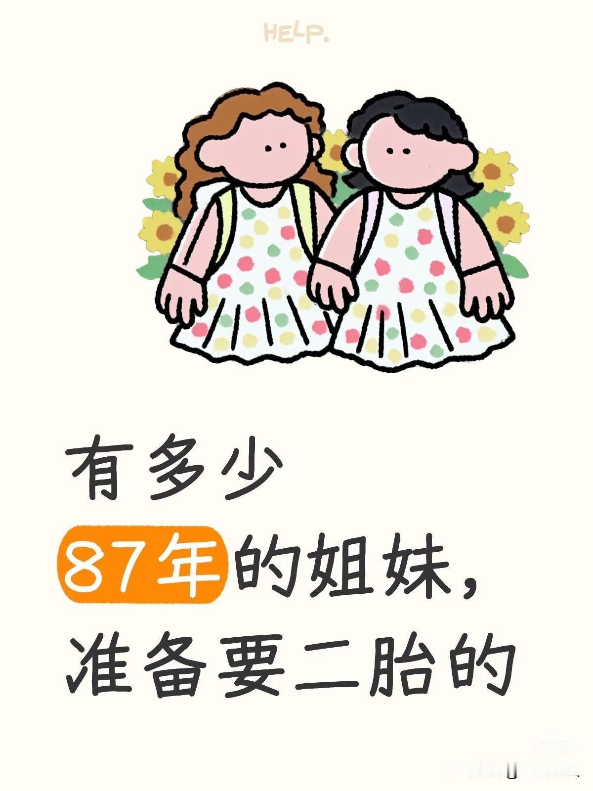 87的姐妹还有在准备二胎的么

87年的兔子🐰们，目前你们有几个宝宝
还想要二