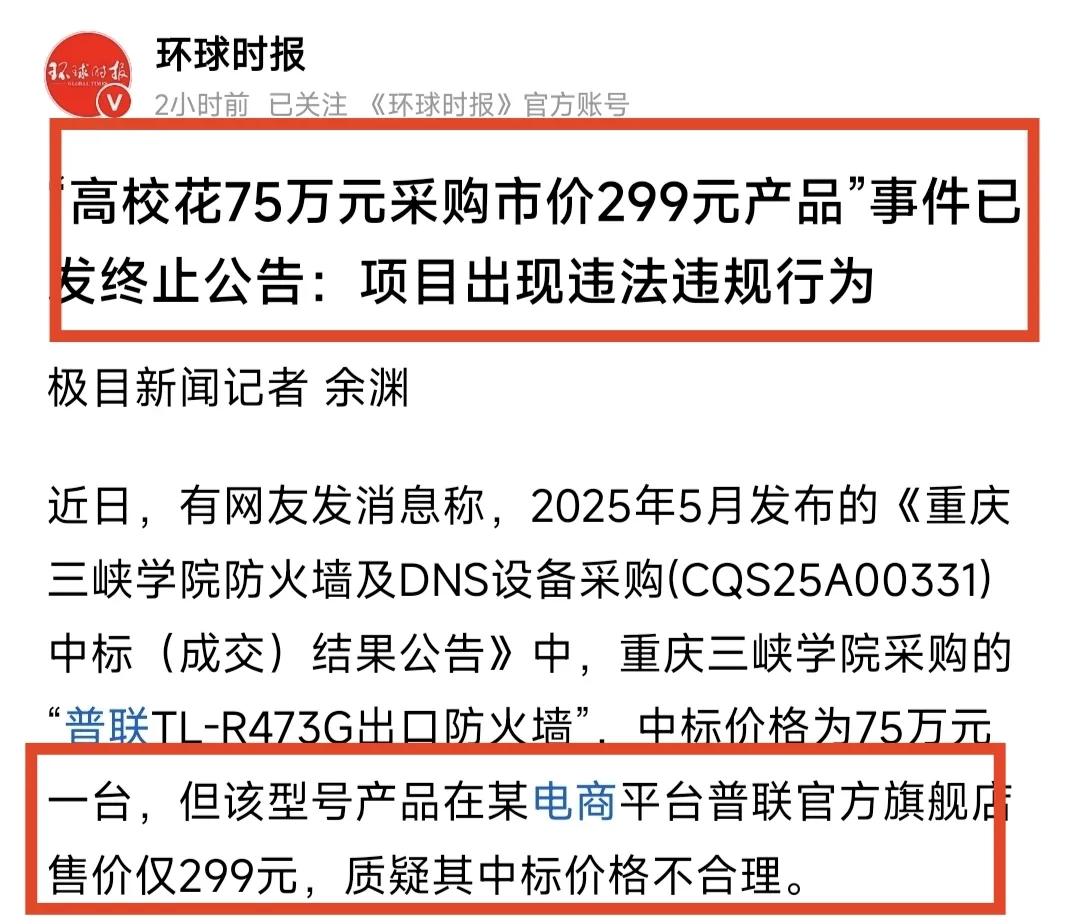 重庆某高校75万元采购的商品，在某电商平台报价仅299元，最新消息是该采购信息已