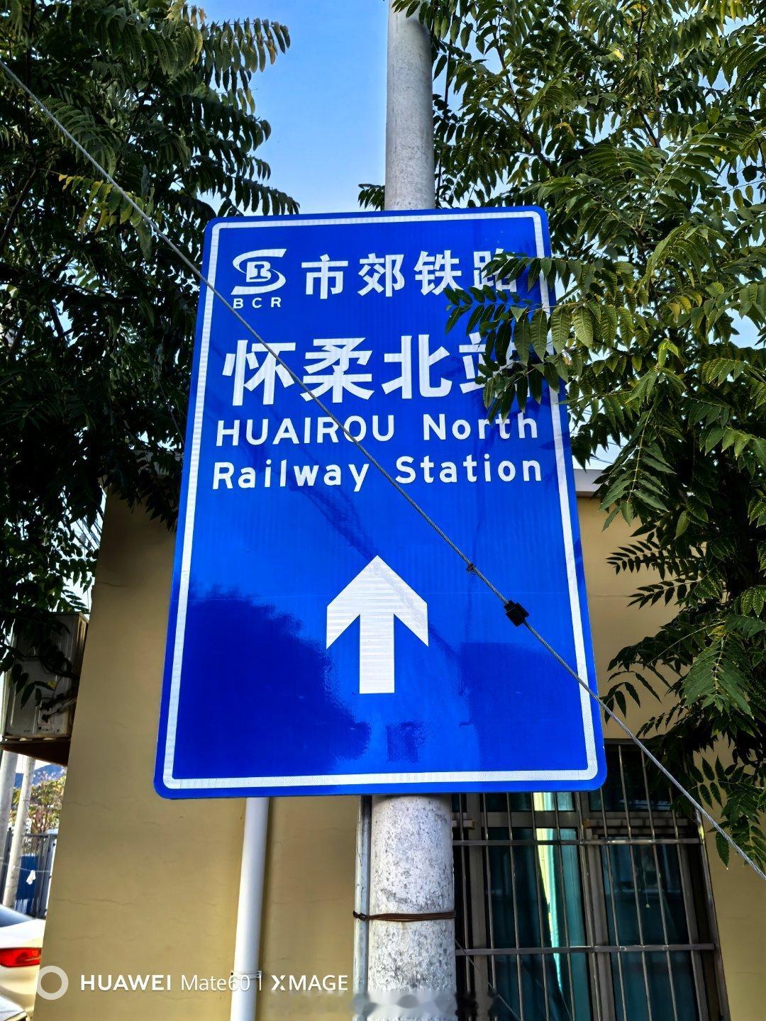 2026.10.13日下午，王晖副教授陪同中国科学院大学汪教授到怀柔北站    