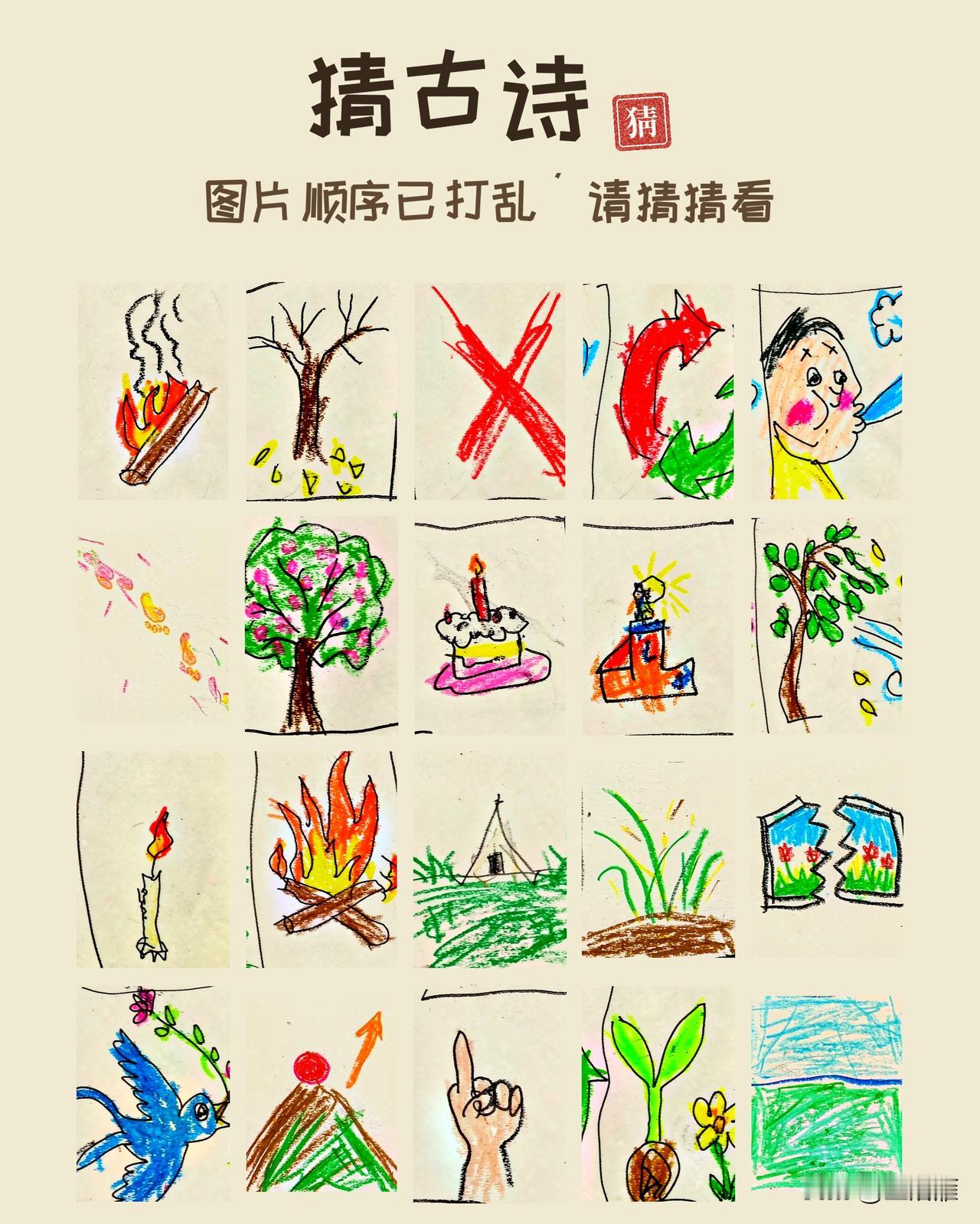 看图猜一首古诗
图片的顺序已完全打乱
猜一猜是哪首古诗？