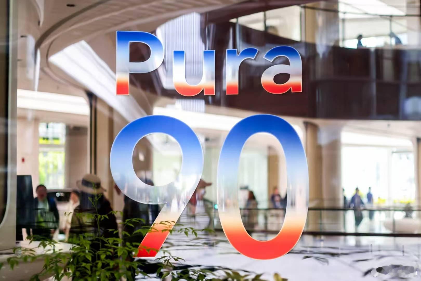 华为Pura90 系列及华为PuraXMax 等多款新品已于门店精彩亮相，很多人