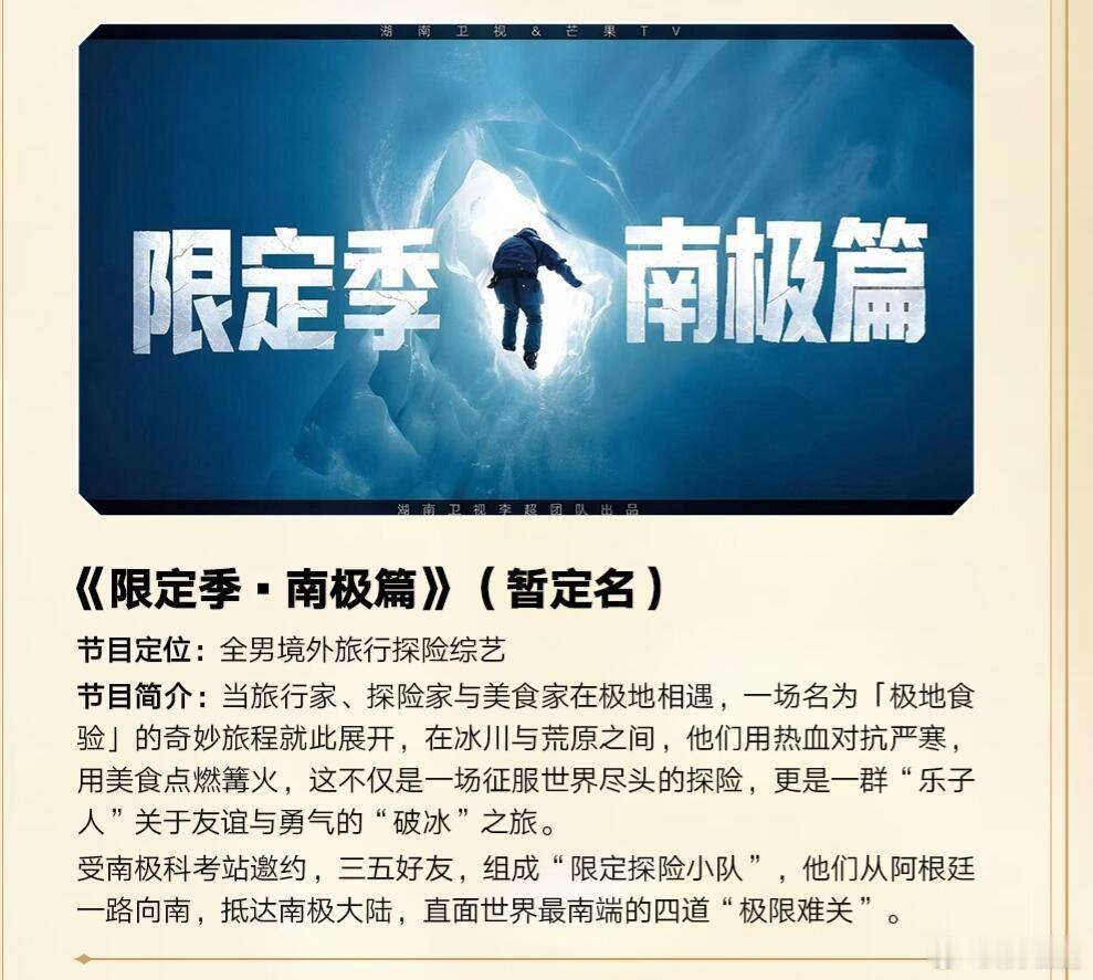 🥭新综艺《限定季·南极篇》节目定位:全男境外旅行探险综艺节目简介:当旅行家、探