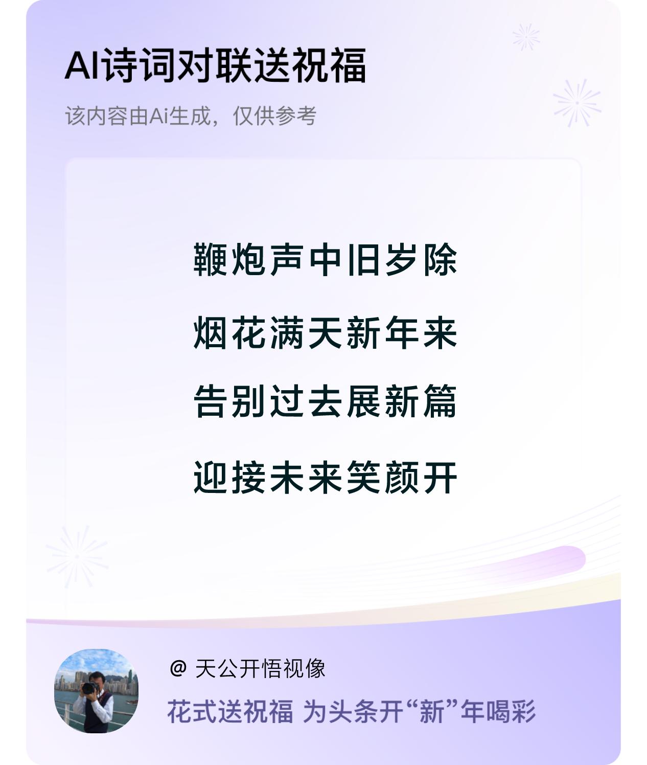 诗词对联贺新年新年快乐：鞭炮声中旧岁除，烟花满天新年来，告别过去展新篇，迎接未来