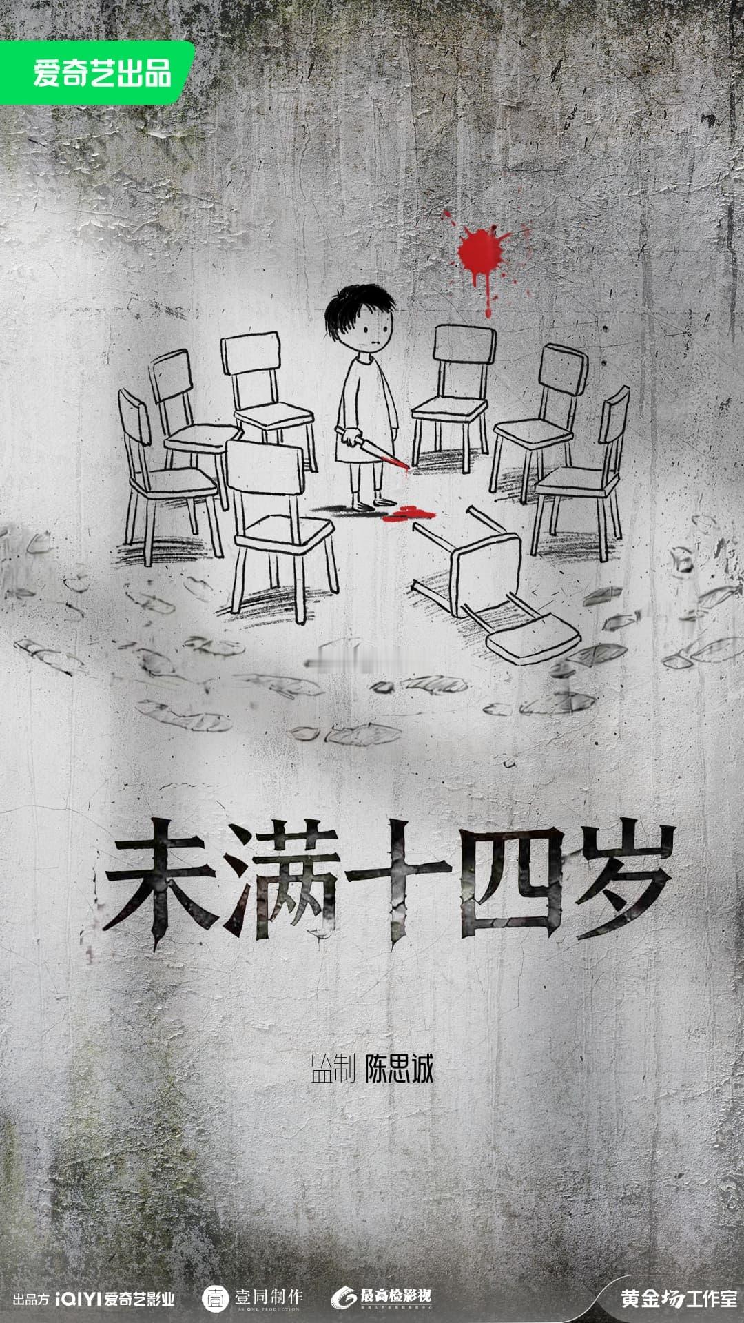 电影《未满十四岁》爱奇艺x壹同上映时间：敬请期待监制：陈思诚项目特色：一起震惊社