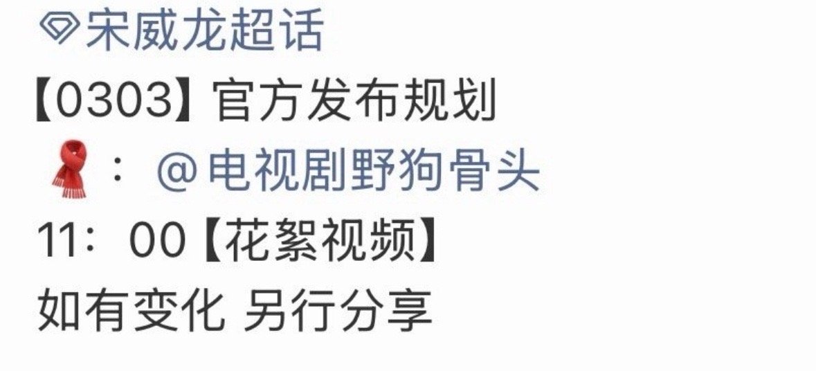 宋威龙 张婧仪野狗骨头明天要发物料都有现偶爆剧，这次如果再爆，两个人就要升咖了 